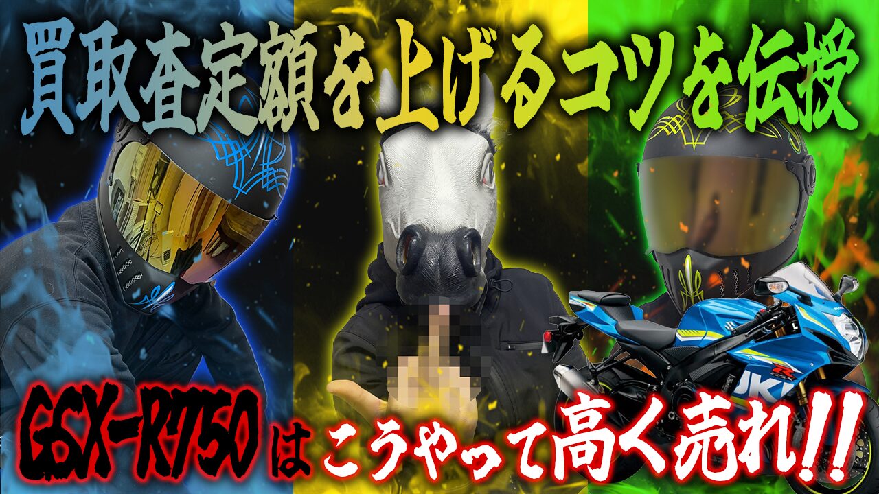 GSX-R750の査定額を上げる3つのコツ