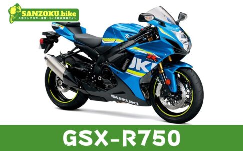 【2026年最新】GSX-R750の買取相場（年式・走行距離別）｜査定ポイントと高く売るコツ