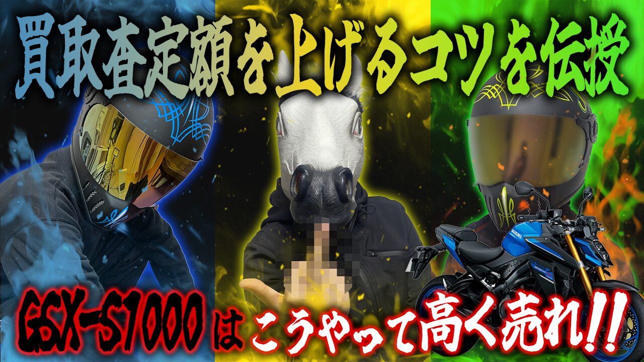 GSX-S1000の査定額を上げる3つのコツ