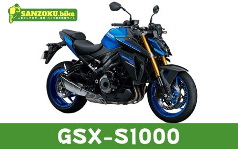 【2026年最新】GSX-S1000の買取相場（年式・走行距離別）｜査定ポイントと高く売るコツ