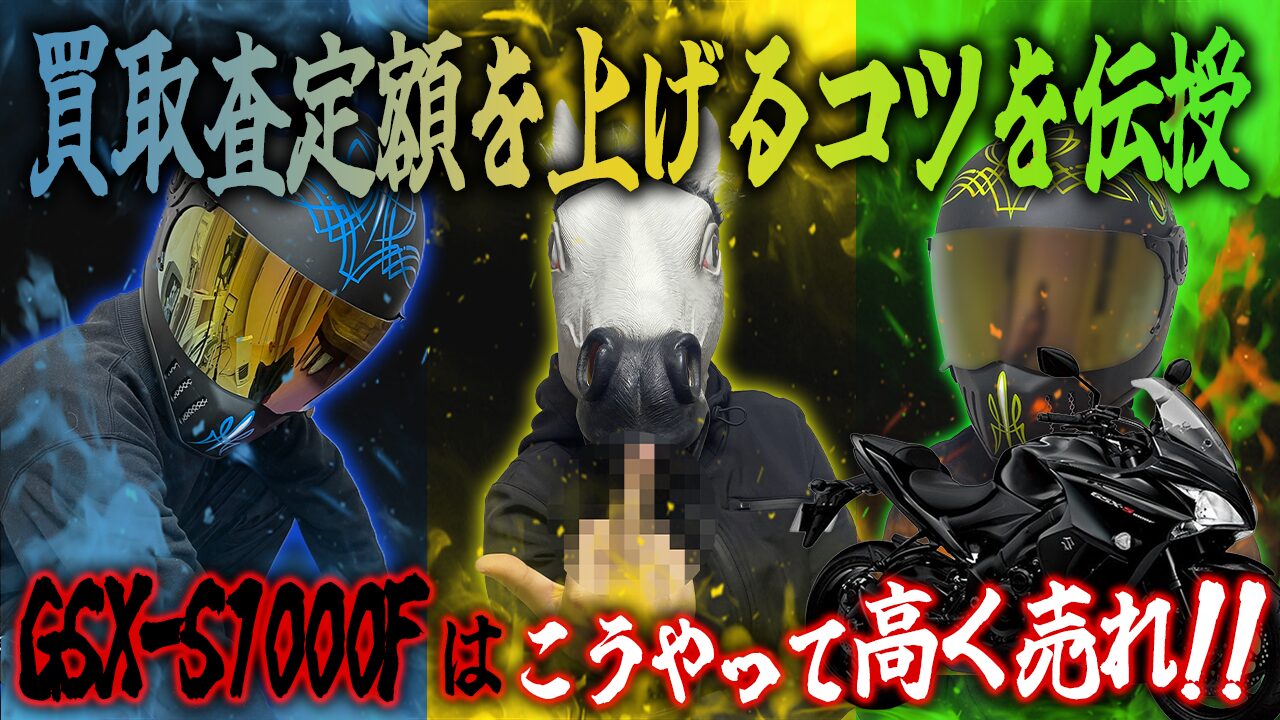 GSX-S1000Fの査定額を上げる3つのコツ