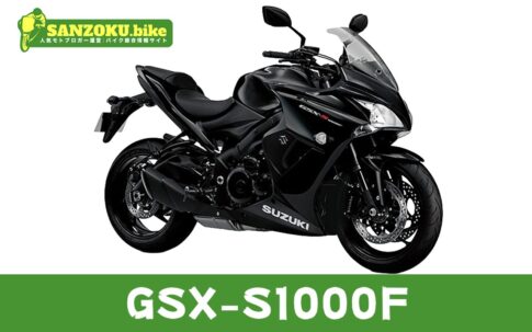 【2026年最新】GSX-S1000Fの買取相場（年式・走行距離別）｜査定ポイントと高く売るコツ