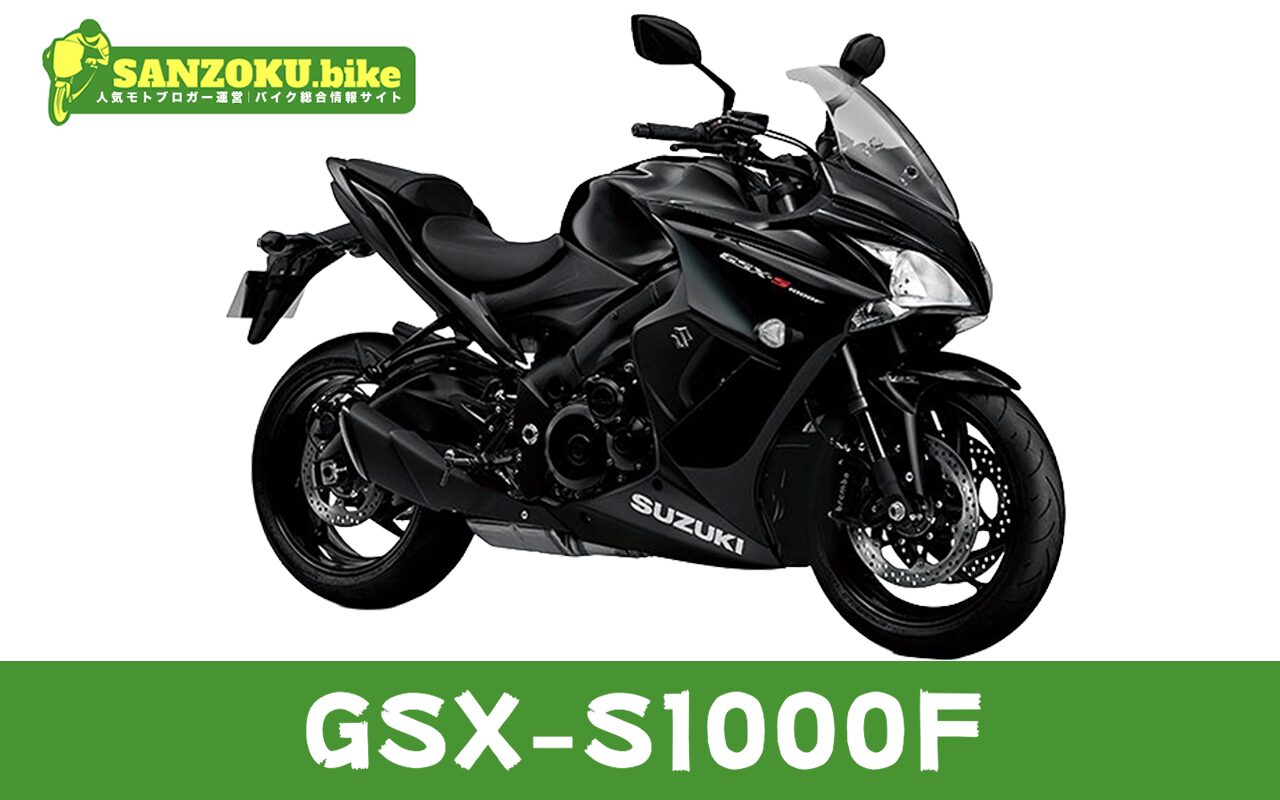 【2026年最新】GSX-S1000Fの買取相場（年式・走行距離別）｜査定ポイントと高く売るコツ