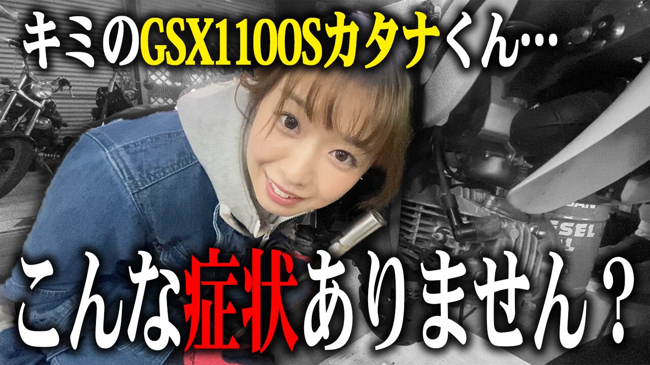 GSX1100Sカタナの査定で特に見られる3つのポイント