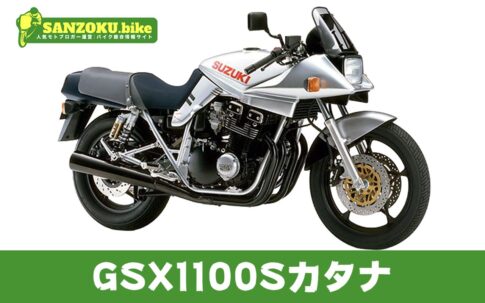【2026年最新】GSX1100Sカタナの買取相場（年式・走行距離別）｜査定ポイントと高く売るコツ