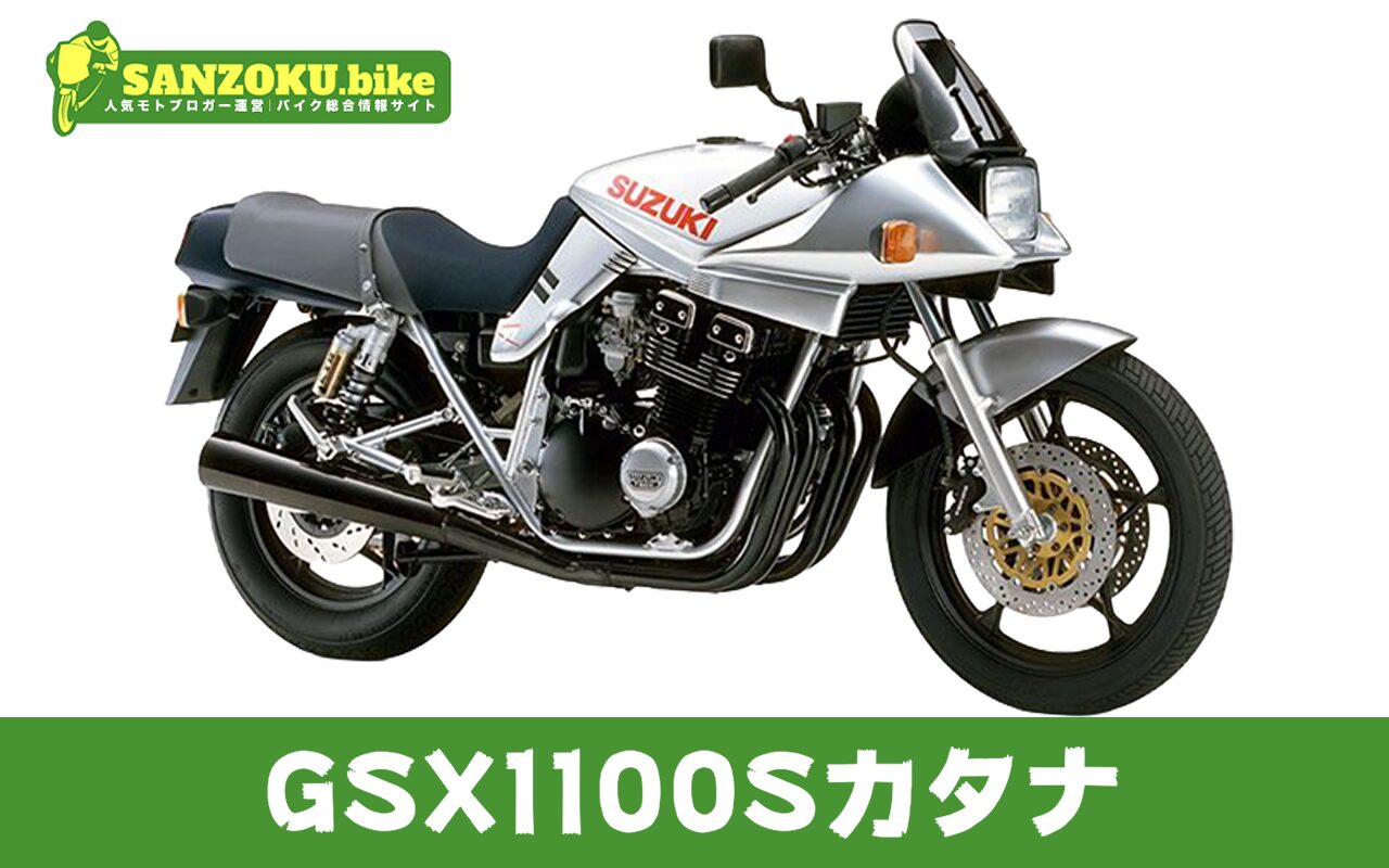 【2026年最新】GSX1100Sカタナの買取相場（年式・走行距離別）｜査定ポイントと高く売るコツ