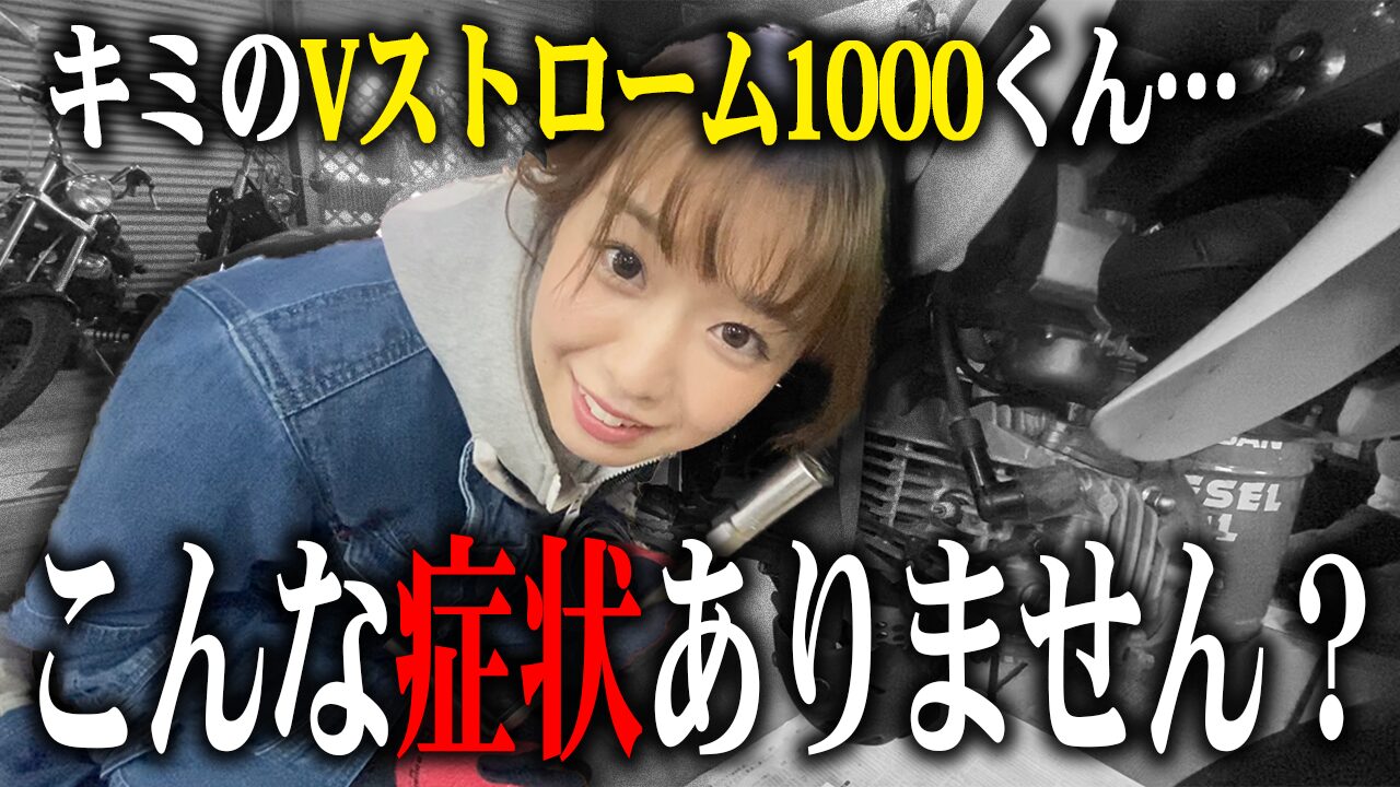 Vストローム1000の査定で特に見られる3つのポイント