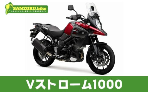 【2026年最新】Vストローム1000の買取相場（年式・走行距離別）｜査定ポイントと高く売るコツ
