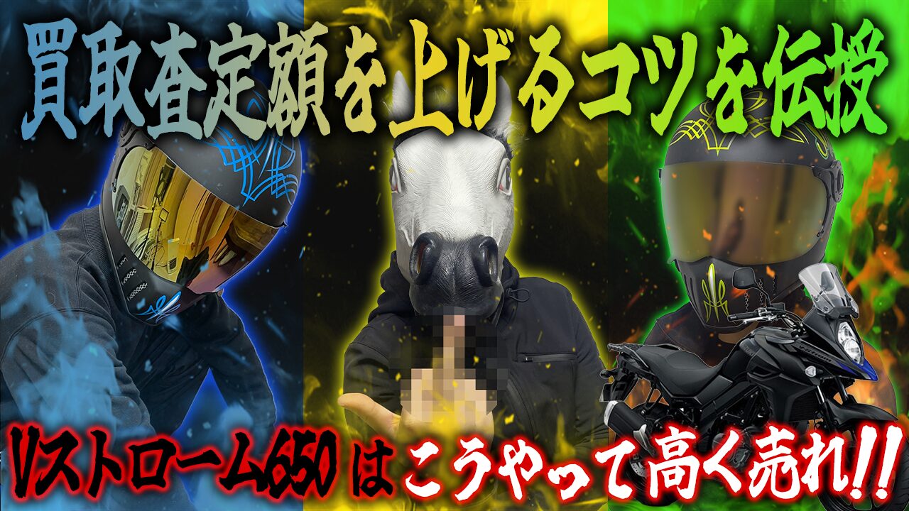 Vストローム650の査定額を上げる3つのコツ