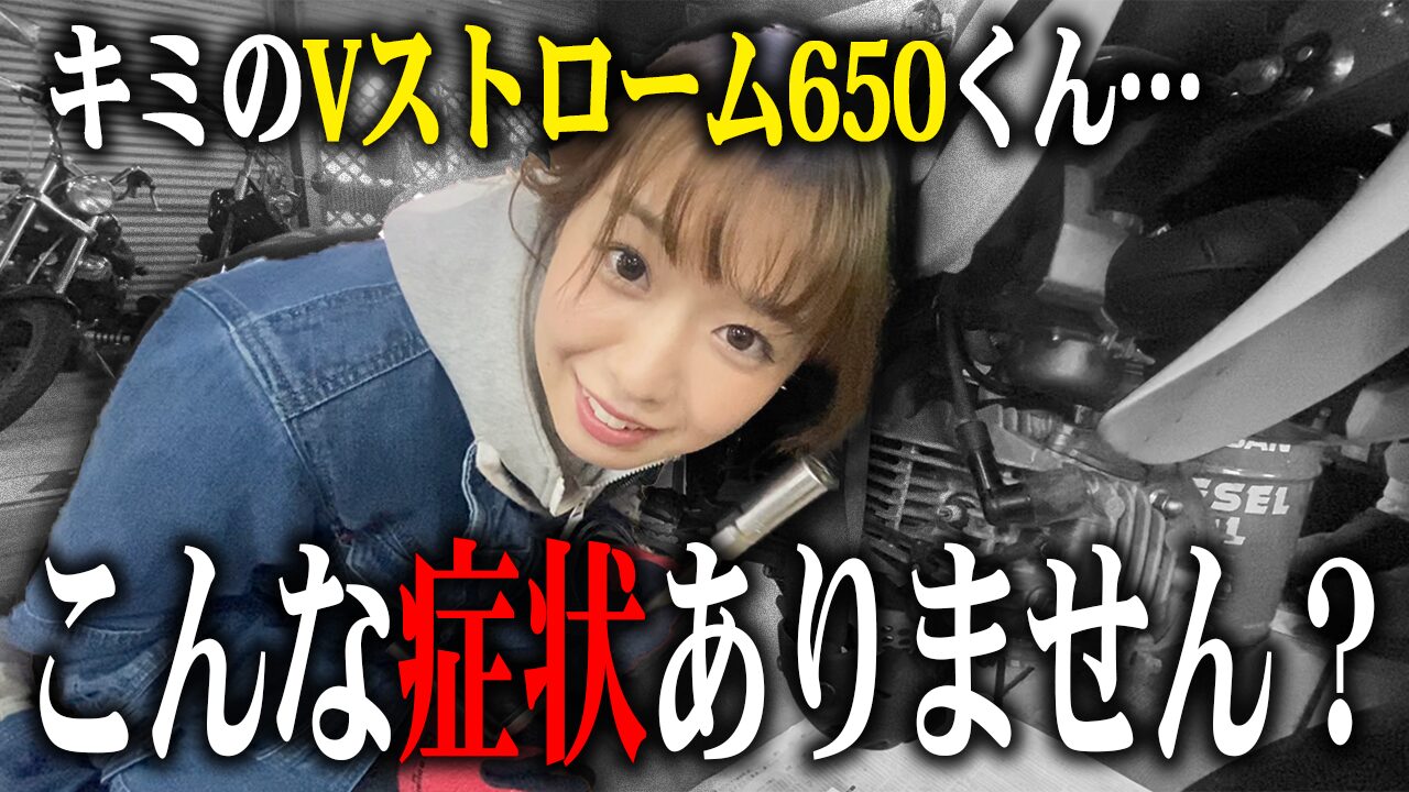 Vストローム650の査定で特に見られる3つのポイント