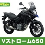 【2026年最新】Vストローム650の買取相場（年式・走行距離別）｜査定ポイントと高く売るコツ