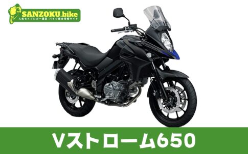 【2026年最新】Vストローム650の買取相場（年式・走行距離別）｜査定ポイントと高く売るコツ