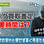 バイク買取の査定時間はどれくらい？出張査定の流れと損せず高く売るためのコツ