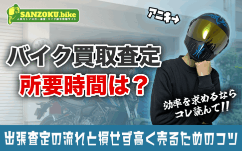 バイク買取の査定時間はどれくらい?出張査定の流れと損せず高く売るためのコツ