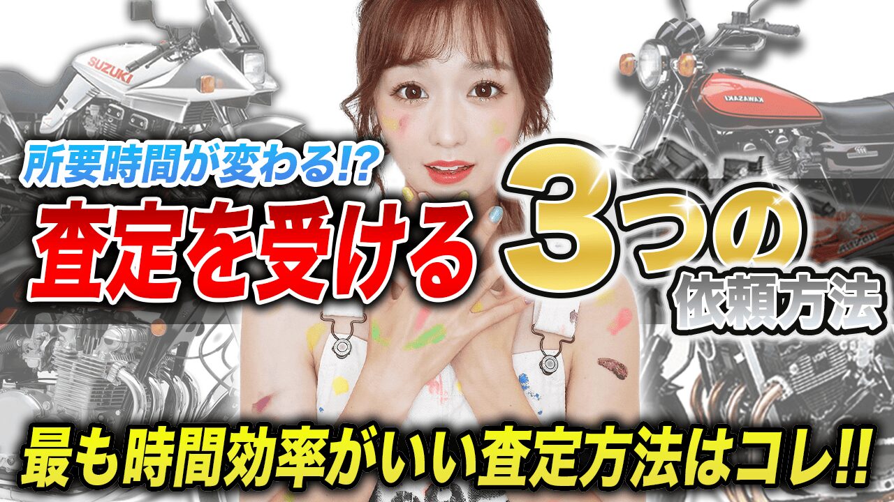 バイクの査定は依頼方法によっても所要時間が変わる