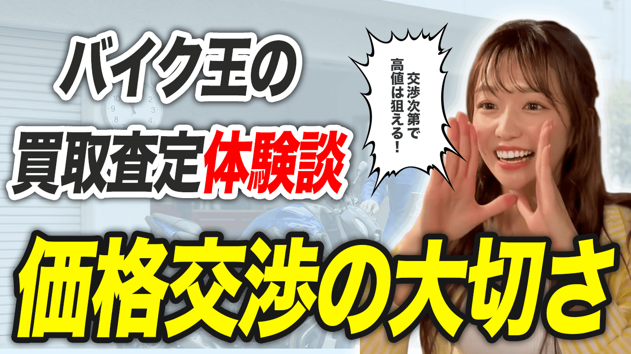 【体験談】バイク王で出張査定を受けた時の所要時間を紹介