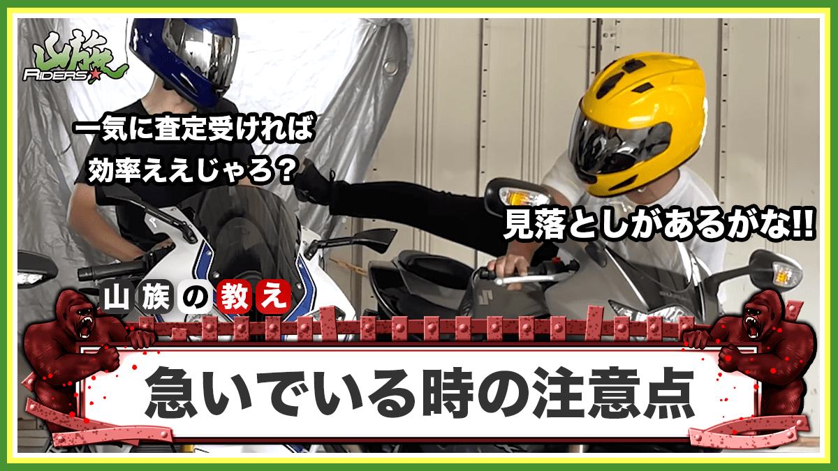 バイクを急いで売るときの入金時間と複数査定の注意点