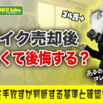 バイクを売るのは寂しい?手放すときに後悔しないための判断基準と確認ポイント