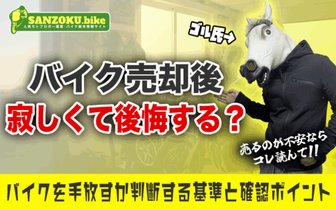 バイクを売るのは寂しい?手放すときに後悔しないための判断基準と確認ポイント