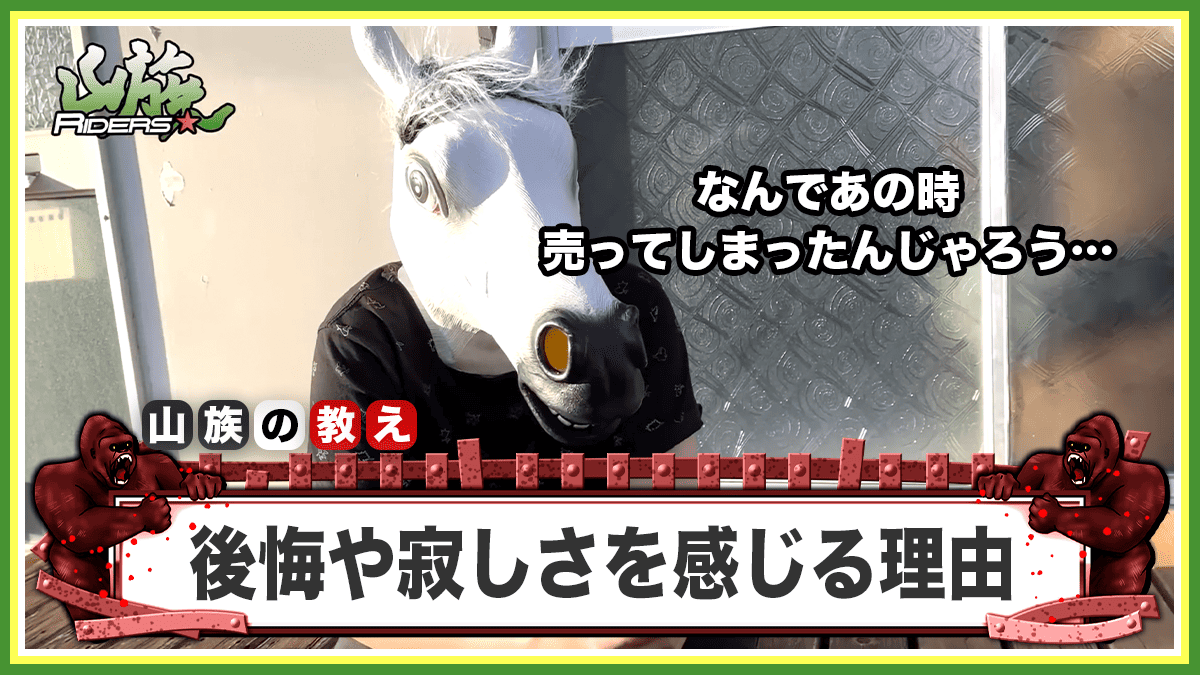 バイクを手放して後悔や寂しさを感じやすい主な理由