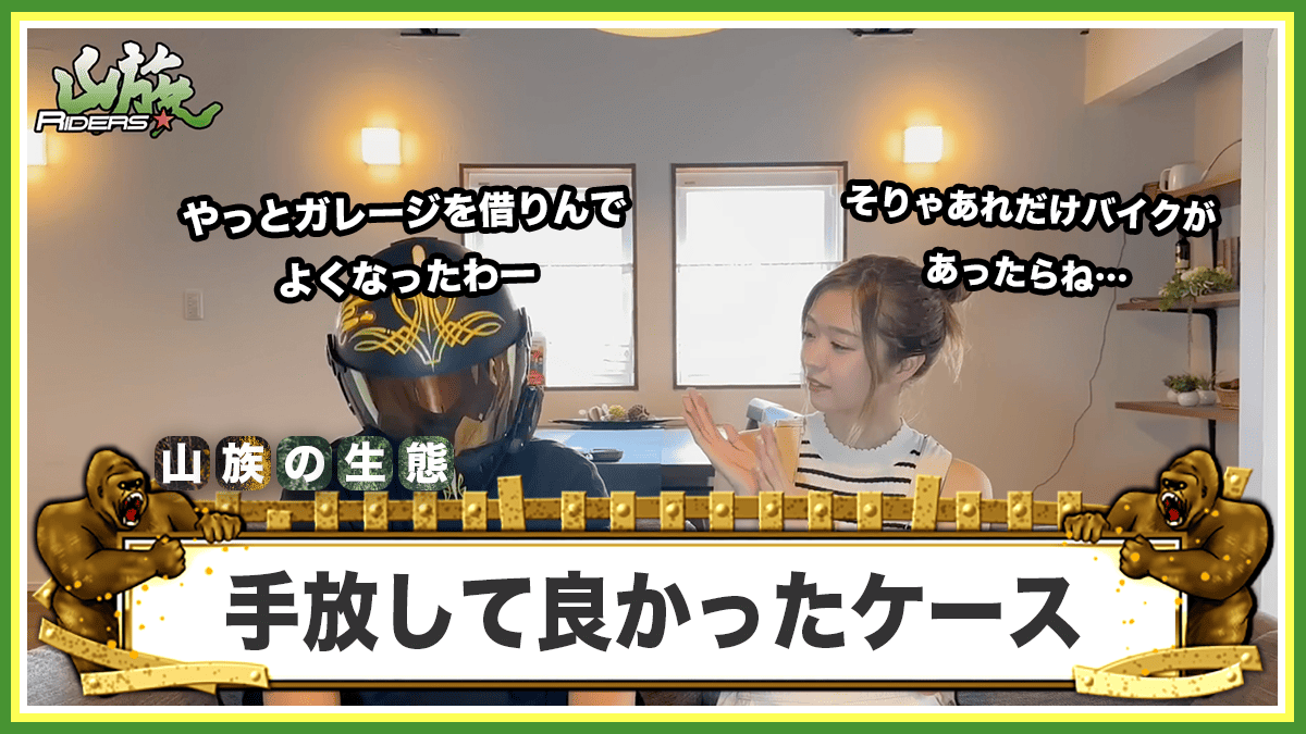 一方でバイクを手放してよかったと感じるケースもある