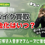 バイクの買取代金は振込のみ?入金にかかる日数とトラブルを避ける確認ポイント