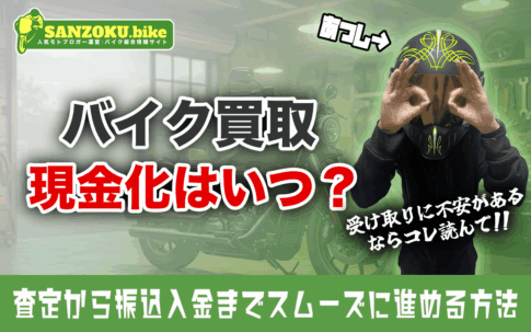 バイクの買取代金は振込のみ？入金にかかる日数とトラブルを避ける確認ポイント