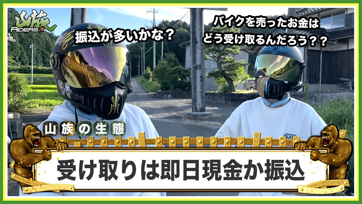 バイクの買取代金は現金と振込のどちらでも受け取れる