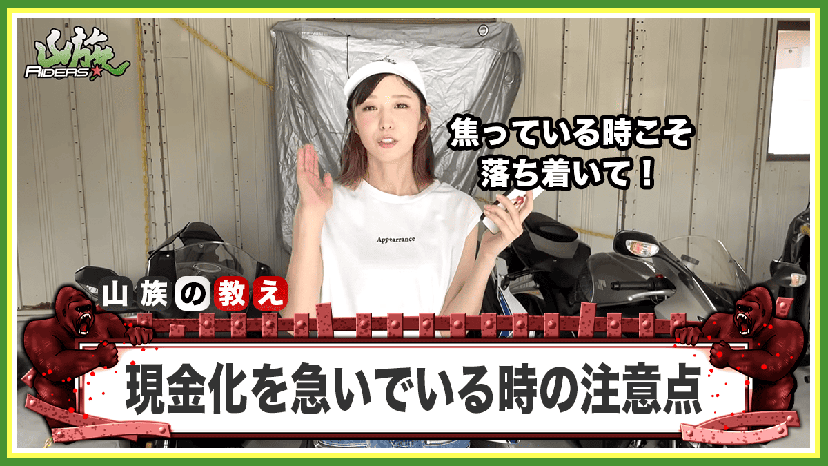 バイク売却時の現金化を急いでいるときの注意点