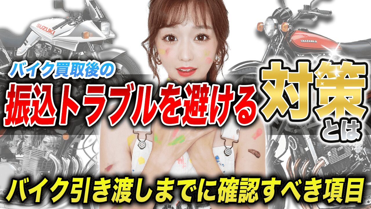 買取後の振込トラブルを避けるための確認ポイント