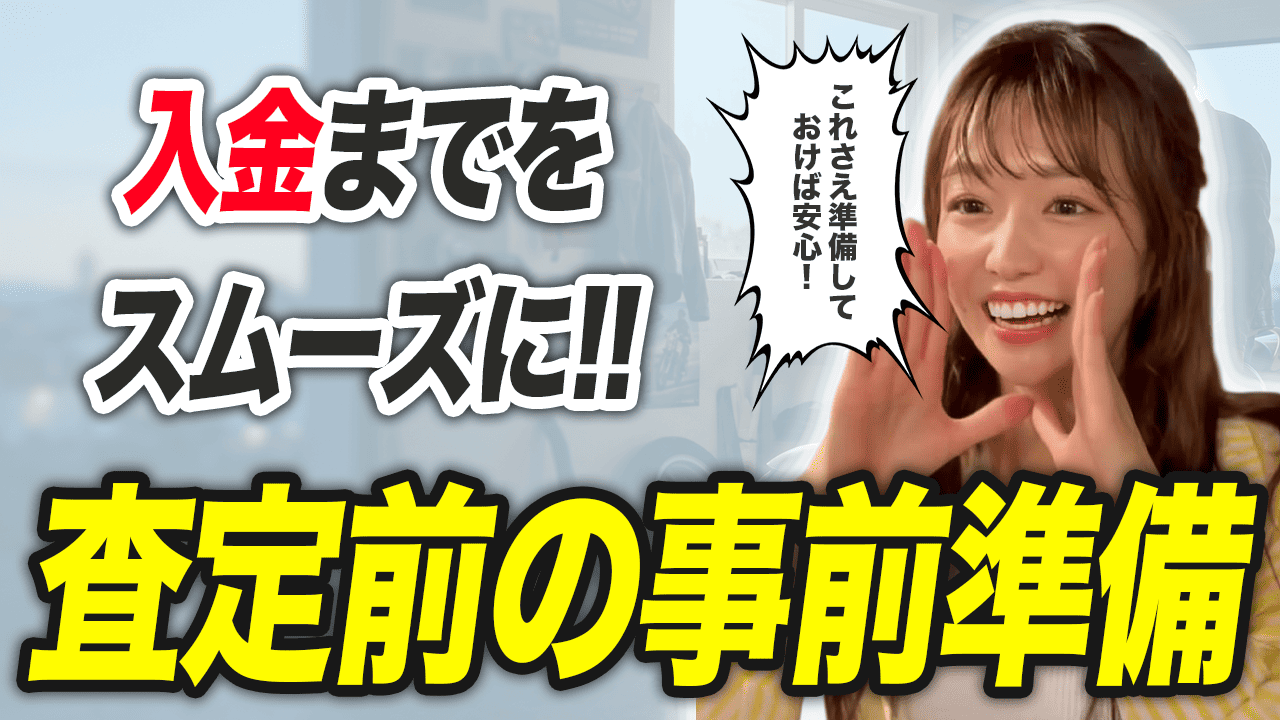 買取査定から振込までスムーズに進めるための事前準備
