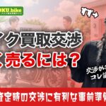 バイク買取の交渉で損しないための方法とは？買い叩かれず高く売るためのコツ