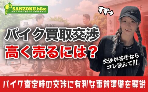 バイク買取の交渉で損しないための方法とは？買い叩かれず高く売るためのコツ