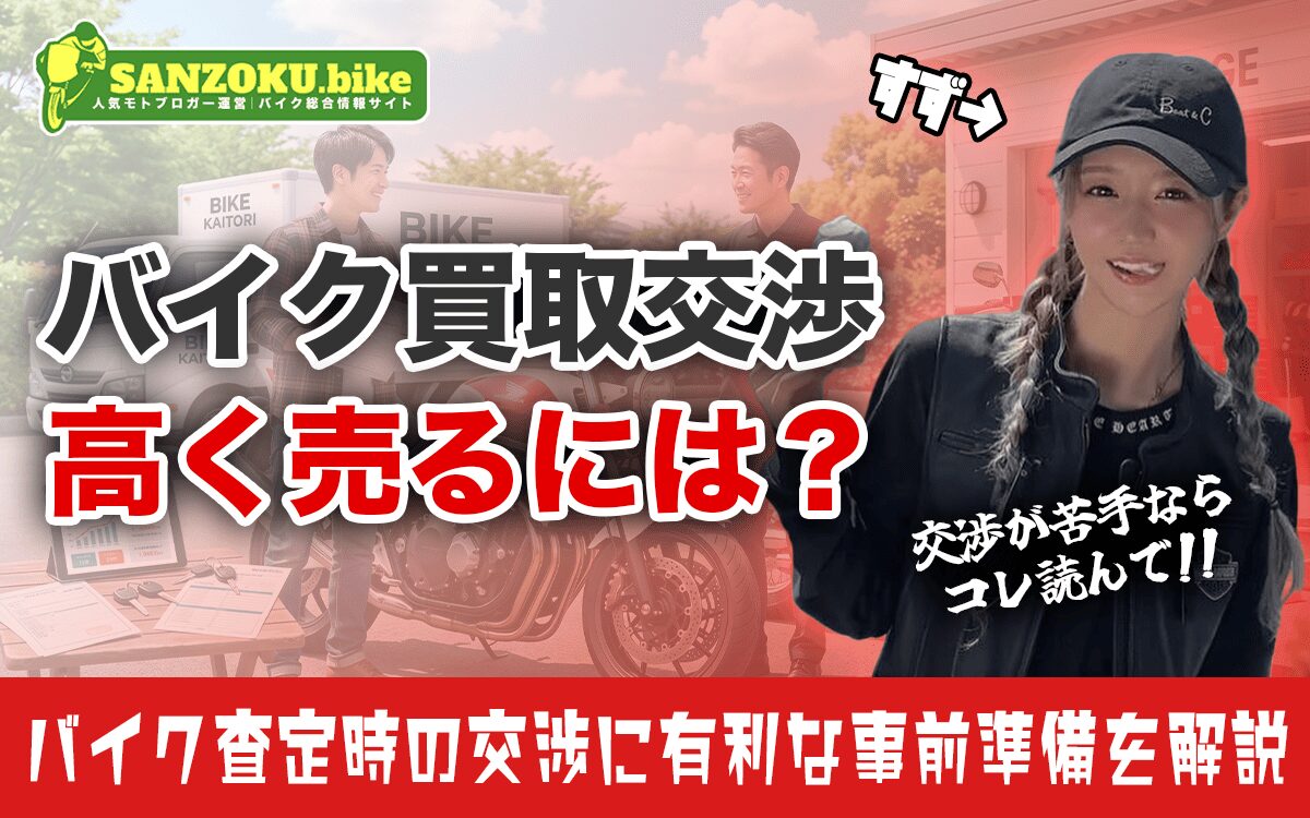 バイク買取の交渉で損しないための方法とは？買い叩かれず高く売るためのコツ