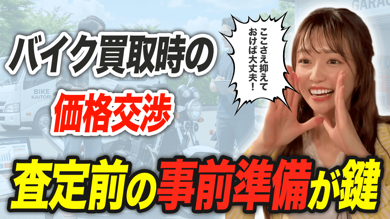 バイクの買取交渉は査定前の準備がかなり重要