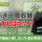 バイクの買取価格が安すぎると感じたら？査定額の理由と損しないための売却の流れ