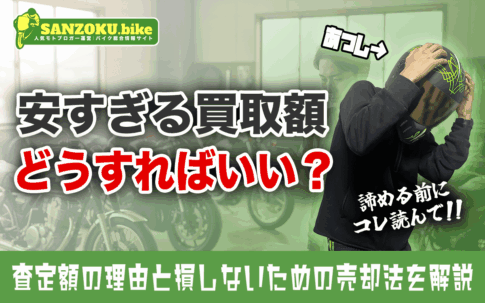 バイクの買取価格が安すぎると感じたら?査定額の理由と損しないための売却の流れ