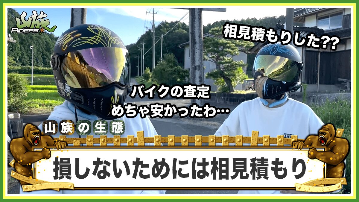 安すぎる査定で損しないために必要なのは「相見積もり」