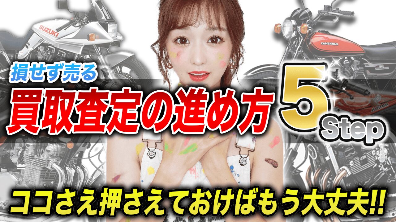 バイクを安く売ってしまわないための買取査定の進め方