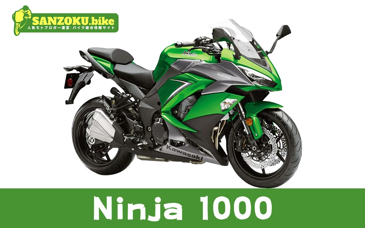 【2026年最新】Ninja 1000の買取相場(年式・走行距離別)|査定ポイントと高く売るコツ