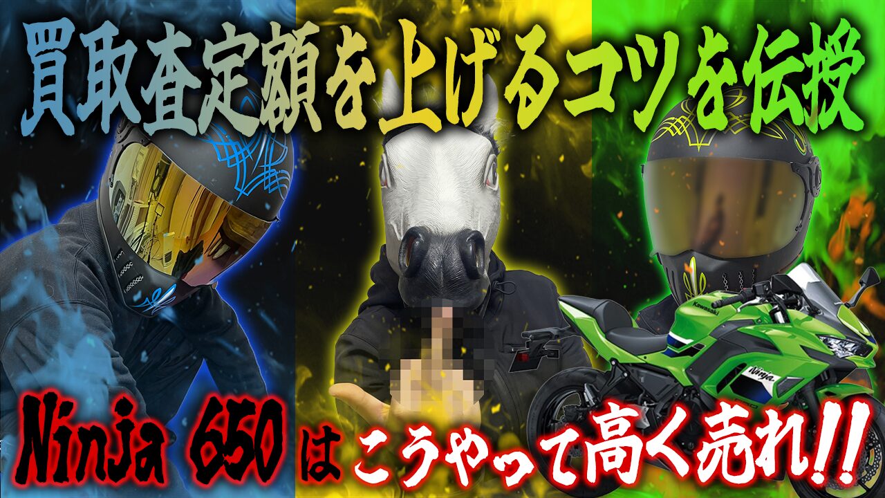 Ninja 650の査定額を上げる3つのコツ