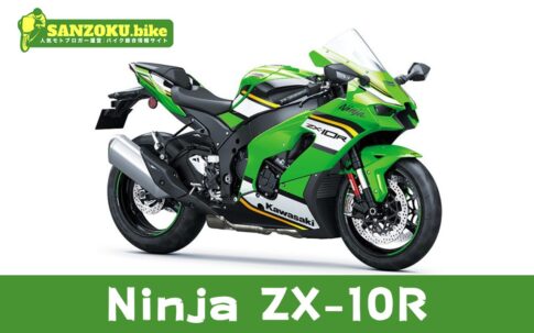 【2026年最新】Ninja ZX-10Rの買取相場（年式・走行距離別）｜査定ポイントと高く売るコツ