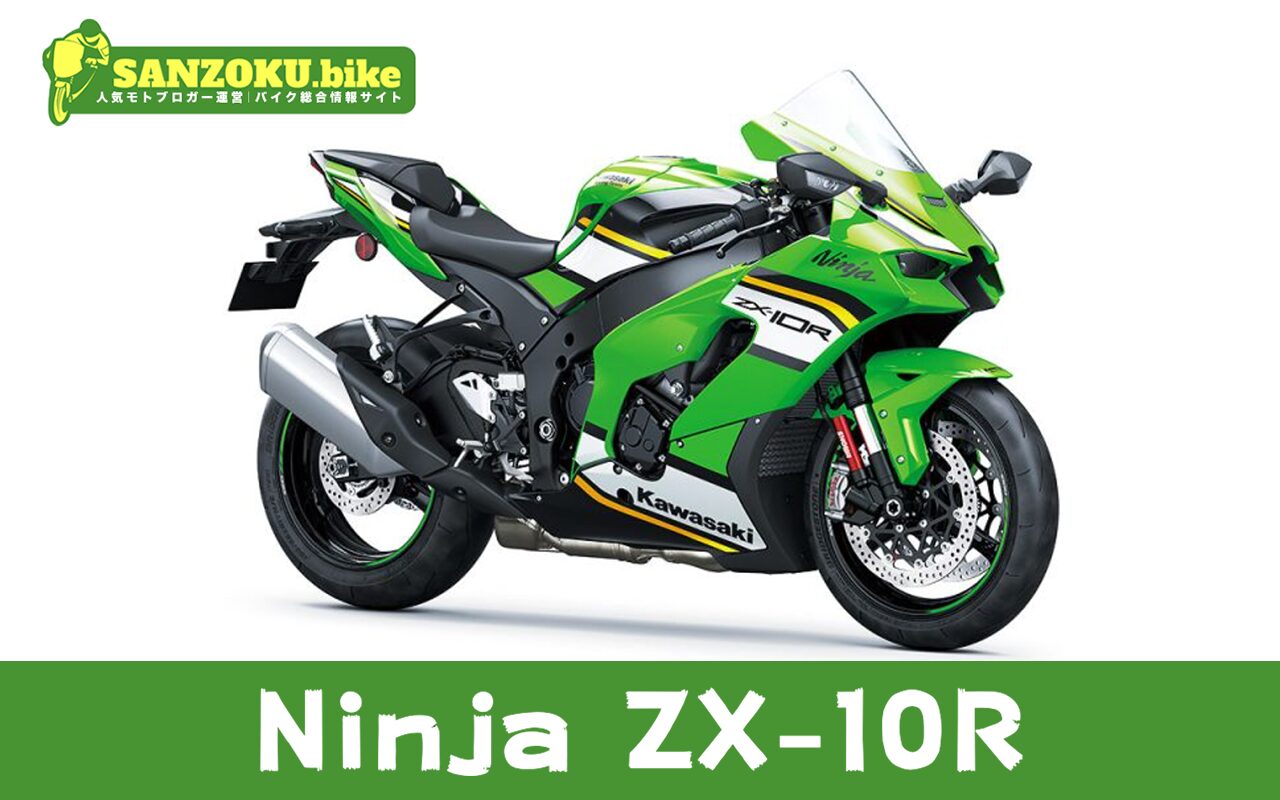 【2026年最新】Ninja ZX-10Rの買取相場（年式・走行距離別）｜査定ポイントと高く売るコツ