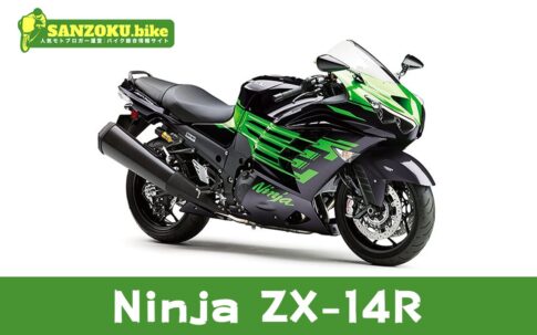 【2026年最新】Ninja ZX-14Rの買取相場（年式・走行距離別）｜査定ポイントと高く売るコツ