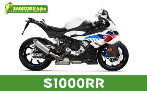 【2026年最新】S1000RRの買取相場（年式・走行距離別）｜査定ポイントと高く売るコツ