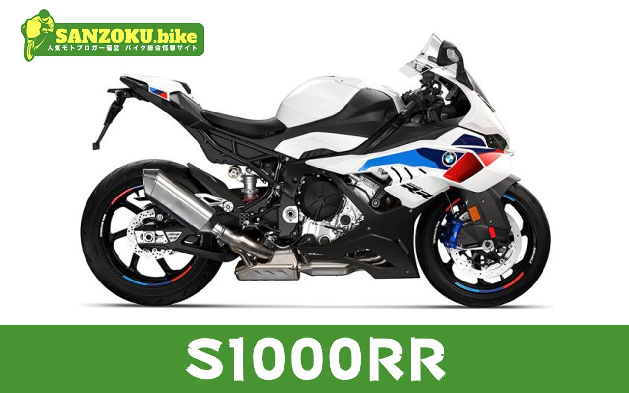 【2026年最新】S1000RRの買取相場（年式・走行距離別）｜査定ポイントと高く売るコツ