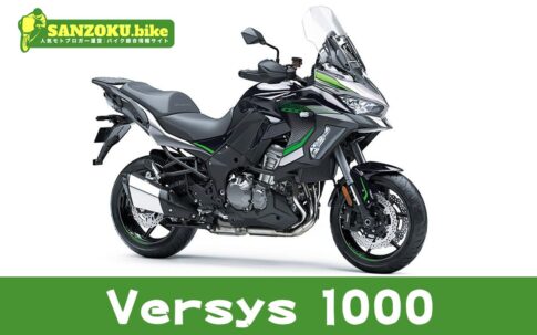 【2026年最新】Versys 1000の買取相場(年式・走行距離別)|査定ポイントと高く売るコツ