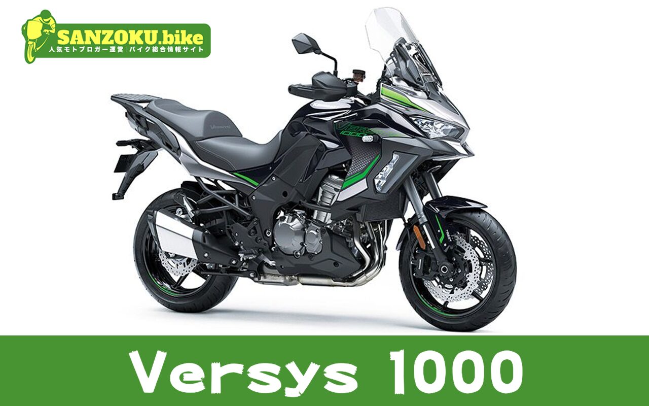 【2026年最新】Versys 1000の買取相場(年式・走行距離別)|査定ポイントと高く売るコツ