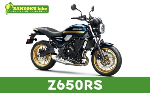 【2026年最新】Z650RSの買取相場(年式・走行距離別)|査定ポイントと高く売るコツ
