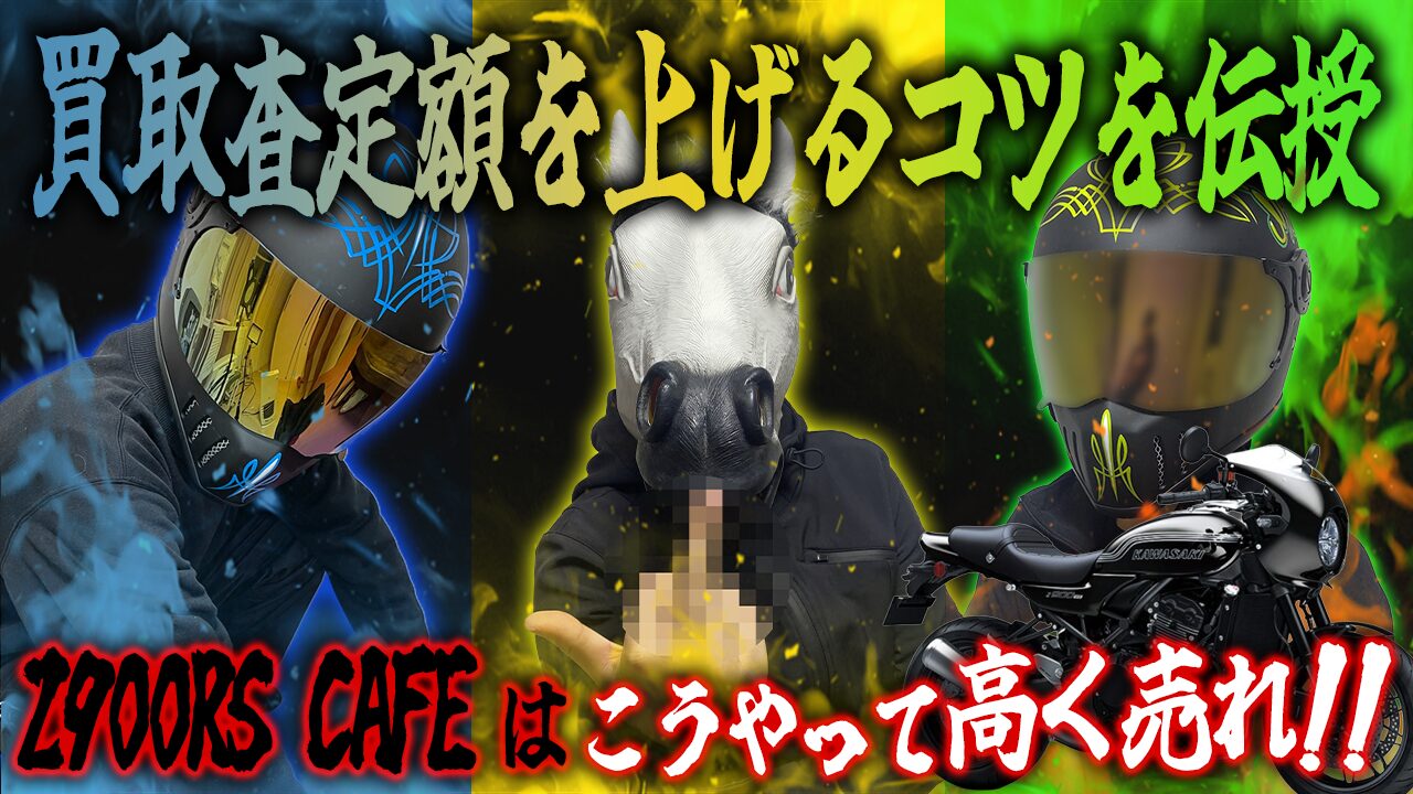 Z900RS CAFEの査定額を上げる3つのコツ